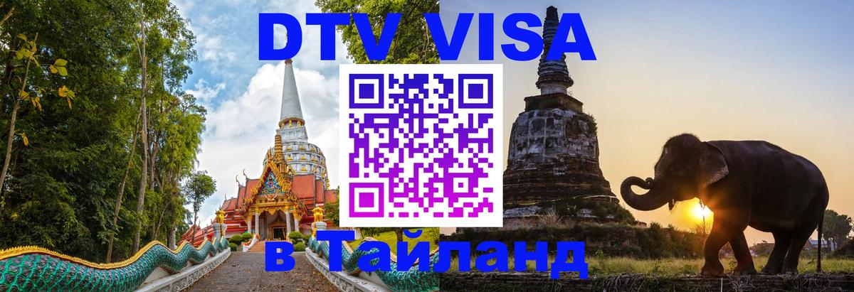 Стоимость и условия DTV визы — оформление в Таиланд под ключ - Мадрид 