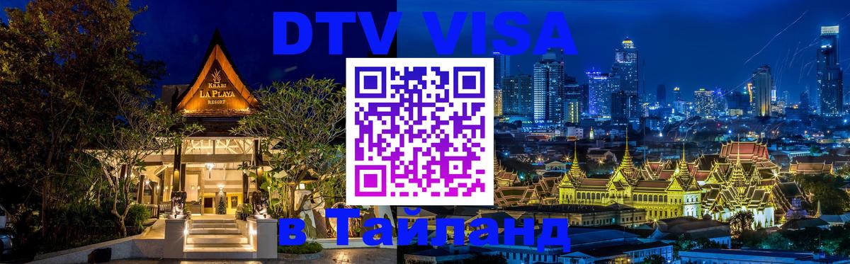 Visa в Таиланд 